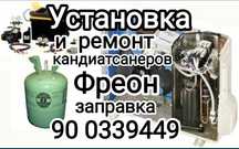 Ремонт кондиционер
