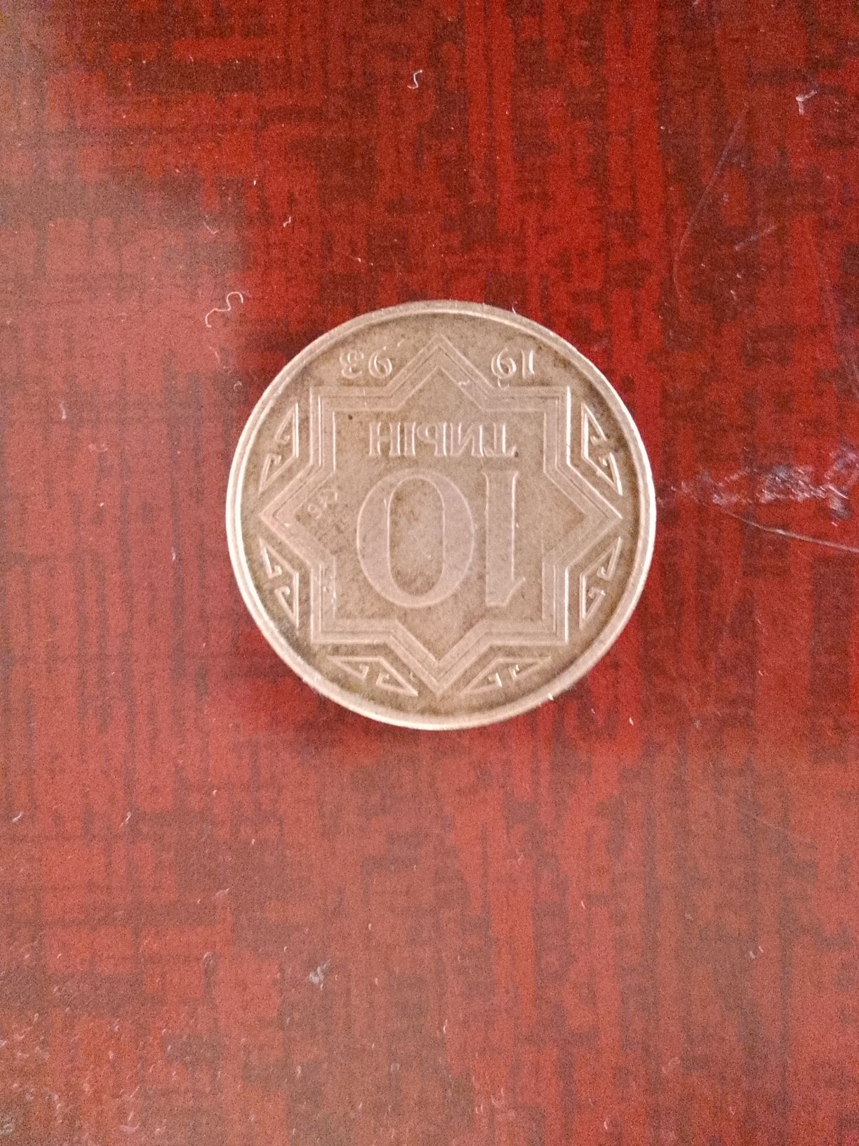 Продам восстановленную монету 10 тиын жёлтую 1993г.
