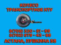 Колесо транспортное для щетки коммунальной НТУ. Оригинал