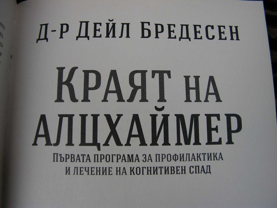 Краят на Алцхаймер – книга