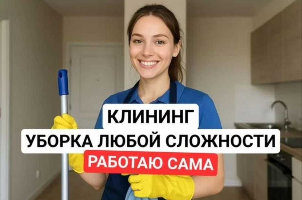 Недорого Уборка квартир,дома