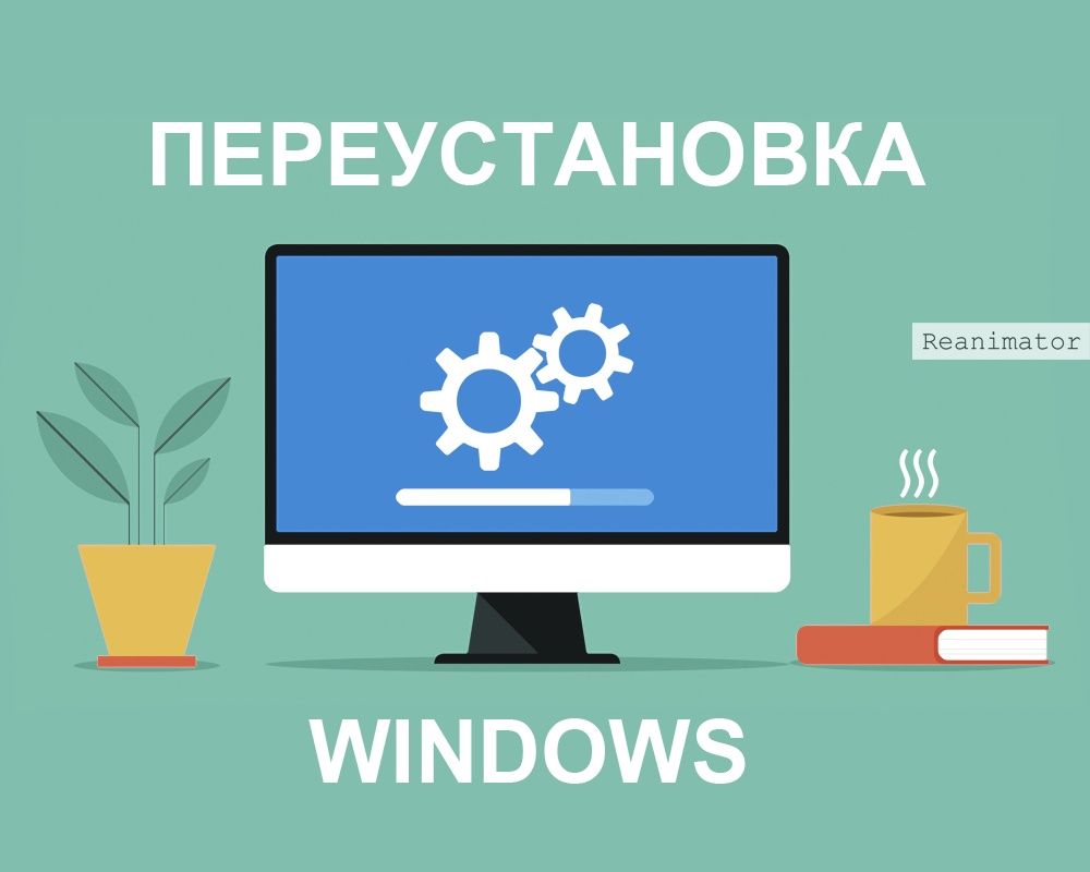 Windows на ПК переустановка с 0 чистая система и быстрая.Выезд на дом.