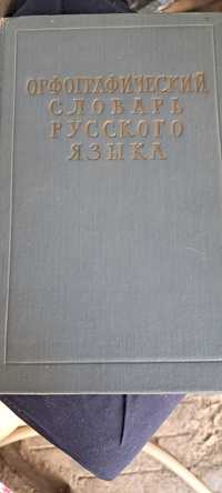 Продам орфографический словарь год издания 1957год
