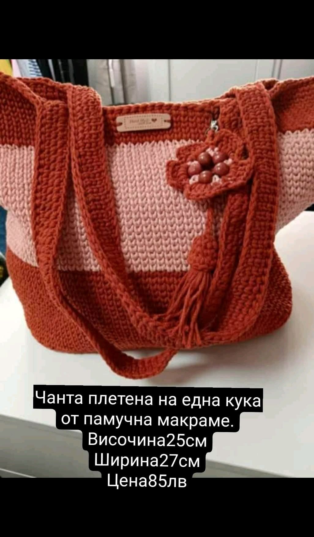 Чанти плетени  на една кука