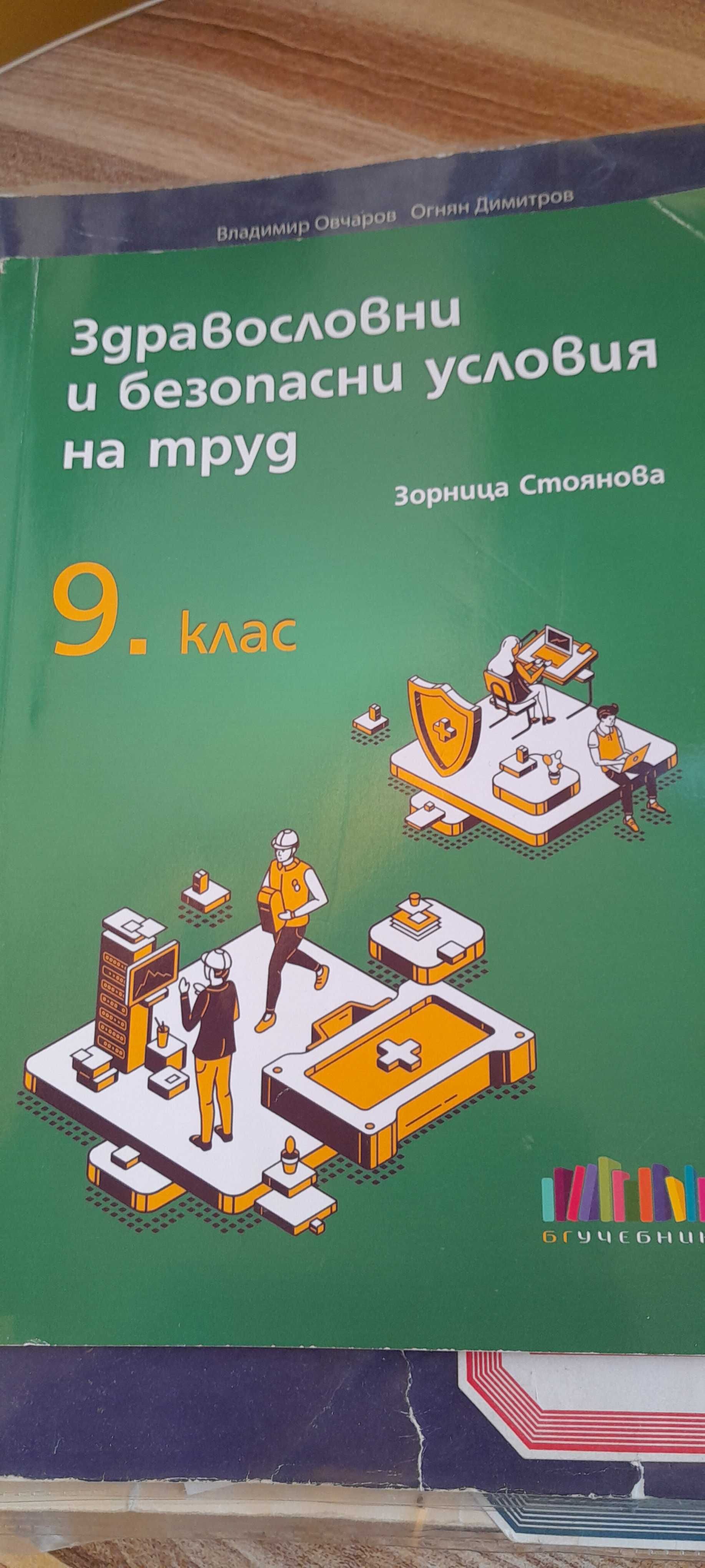 Учебници за 9 клас