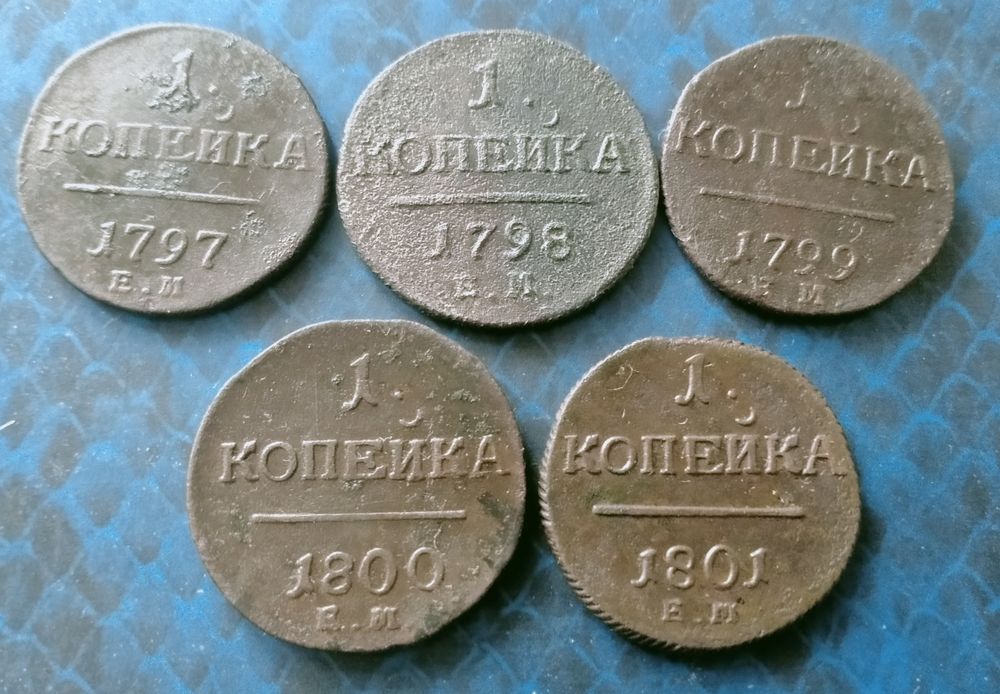 1 копейка  1797 ,1798 ,1799,1800 ,1801 г. ЕМ