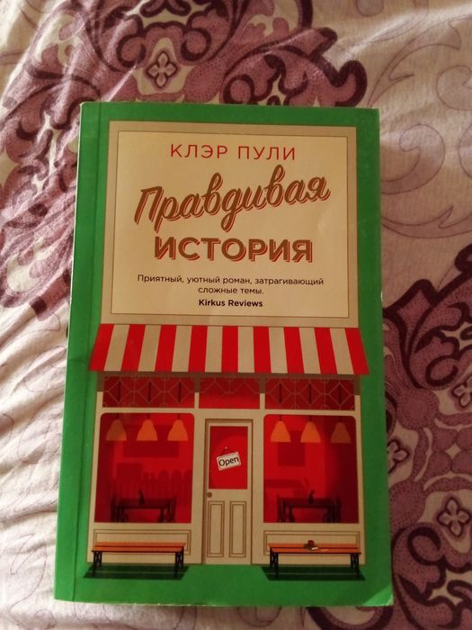 Продам книгу "Правдивая история"