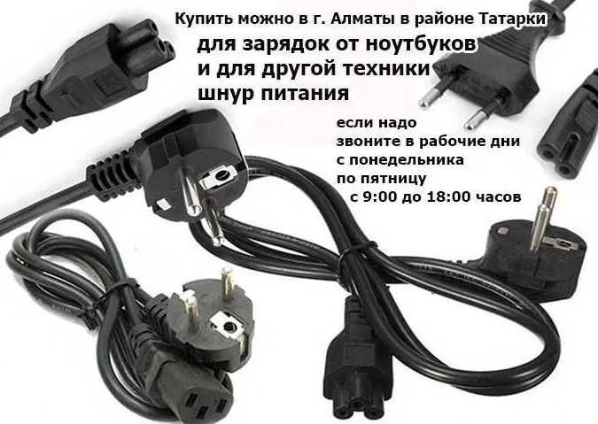 шнуры кабеля разные на телевизоры для ноутбуков и от другого
