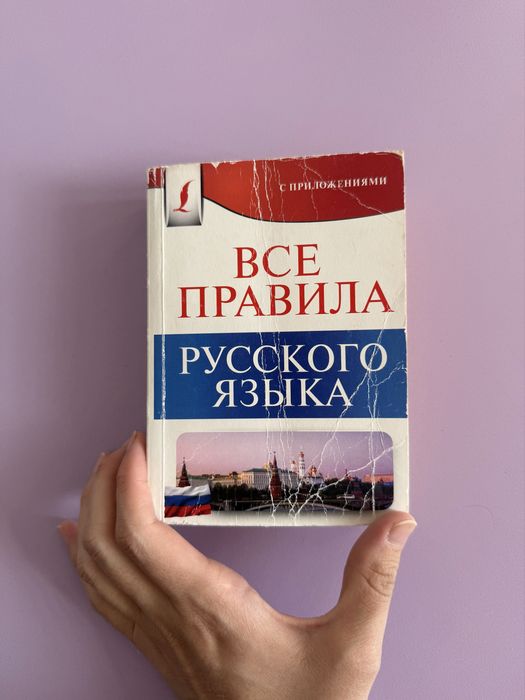 Продам книгу правила русского языка