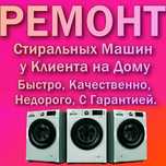 Ремонт стиральных машин