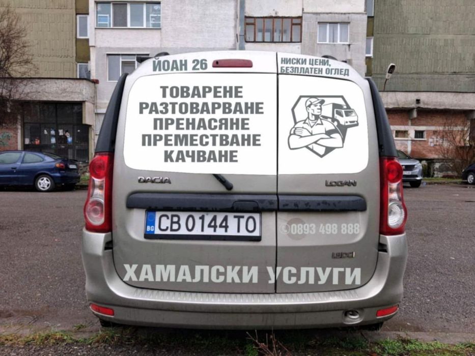 Хамалски услуги Йоан26