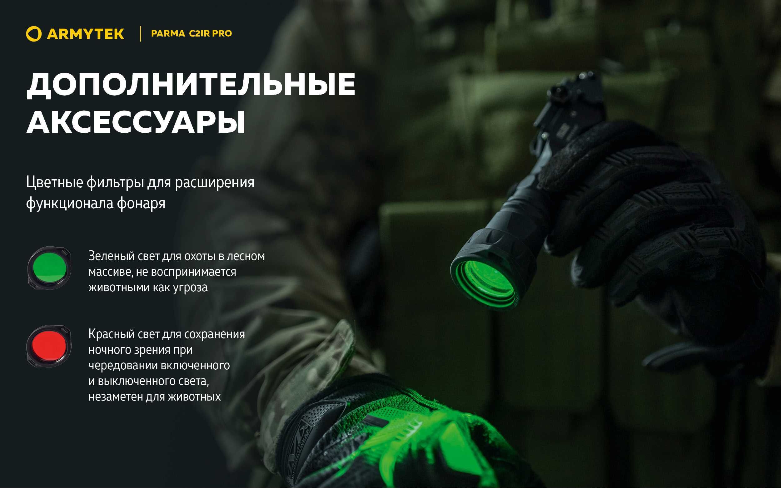 Охотничий фонарь Armytek Parma C2IR Pro c белым и инфракрасным светом