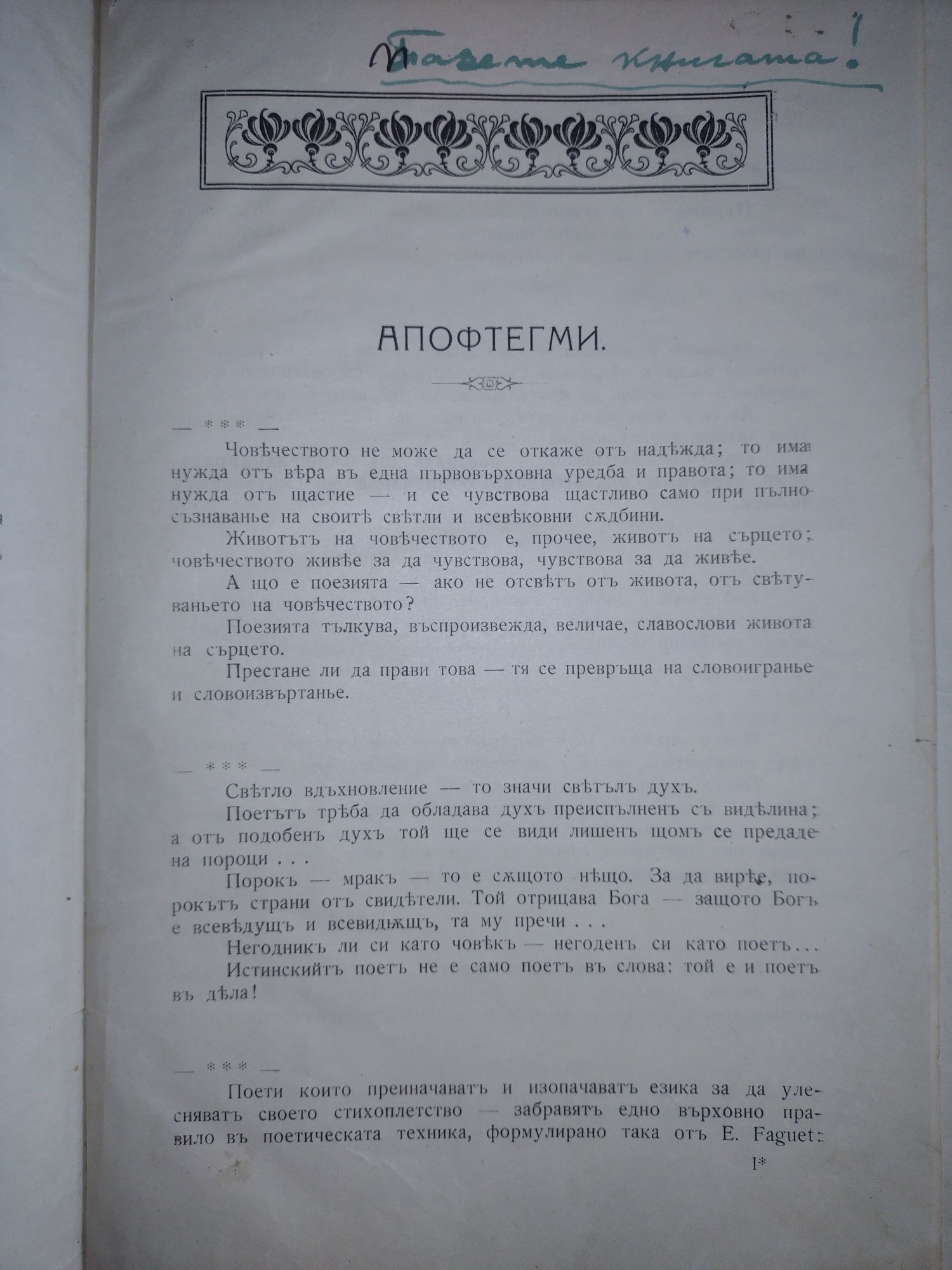 Първо издание! Съчинения. Том първи - Стоян Михайловски, 1918г.