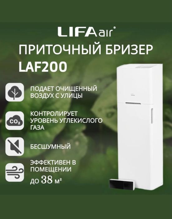 Бризер очиститель воздуха рекуператор LIFA AIR LAF200