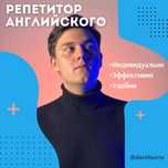Преподователь Английского языка с опытом