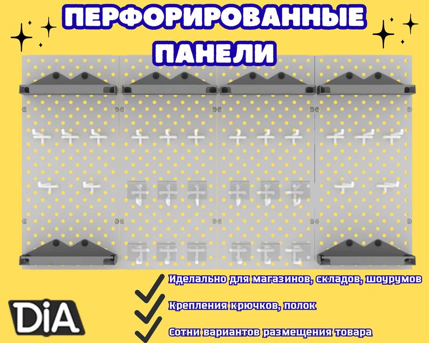 Панель перфорированная, настенная, для магазина и склада shpp