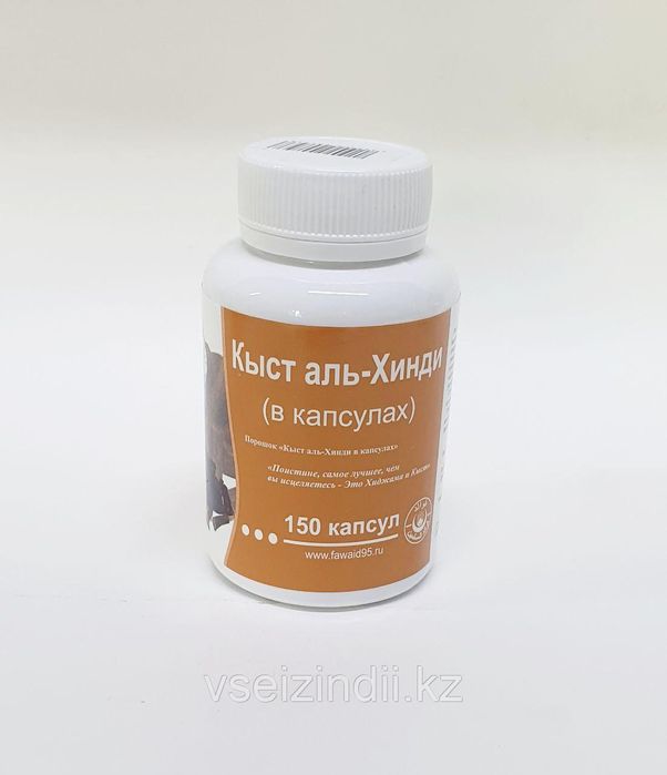 Кыст аль-Хинди в капсулах, 150 капсул