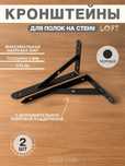 Декоративный кронштейн для крепления полок на стену, стиль LOFT