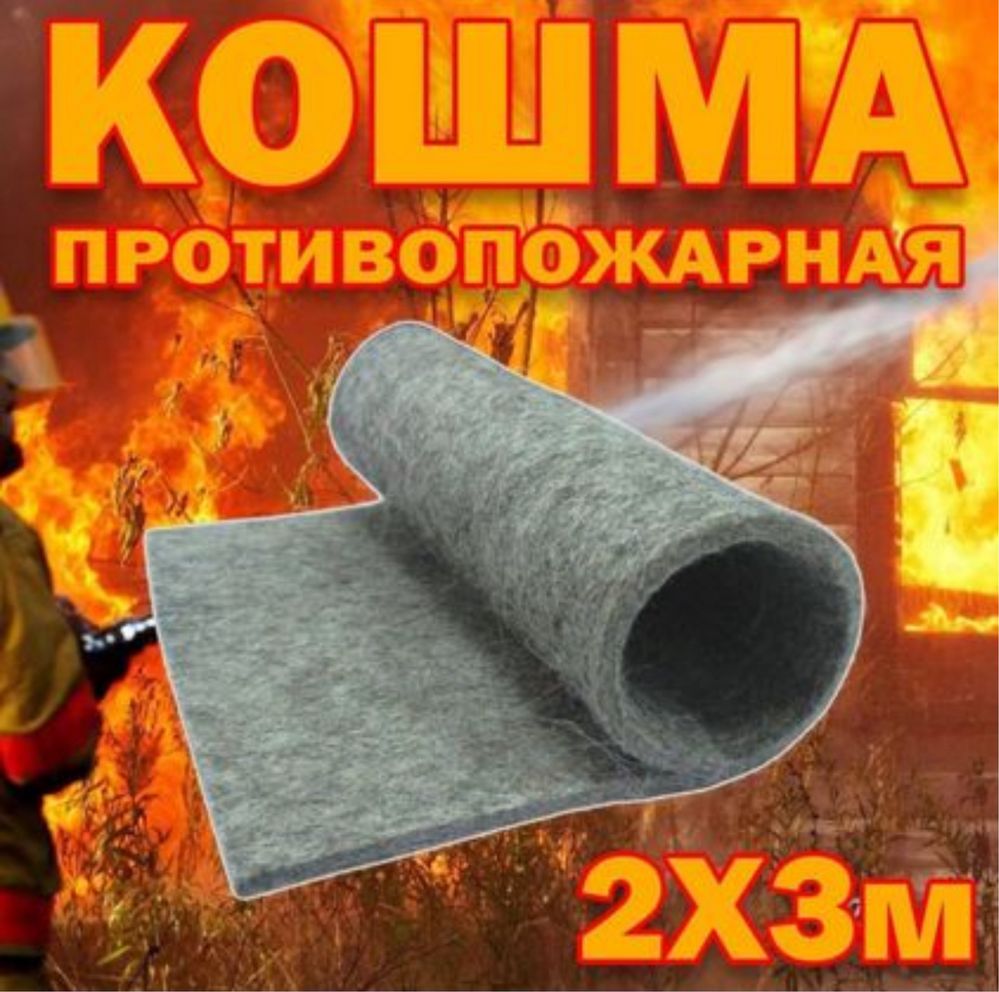 Противопожарная кашма размер 2 X 3 метра