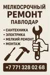 Мелкосрочный ремонт Павлодар муж на час
