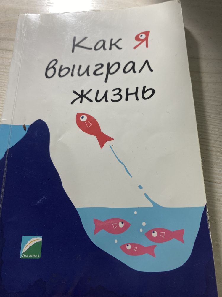 Как я выиграл жизнь книга