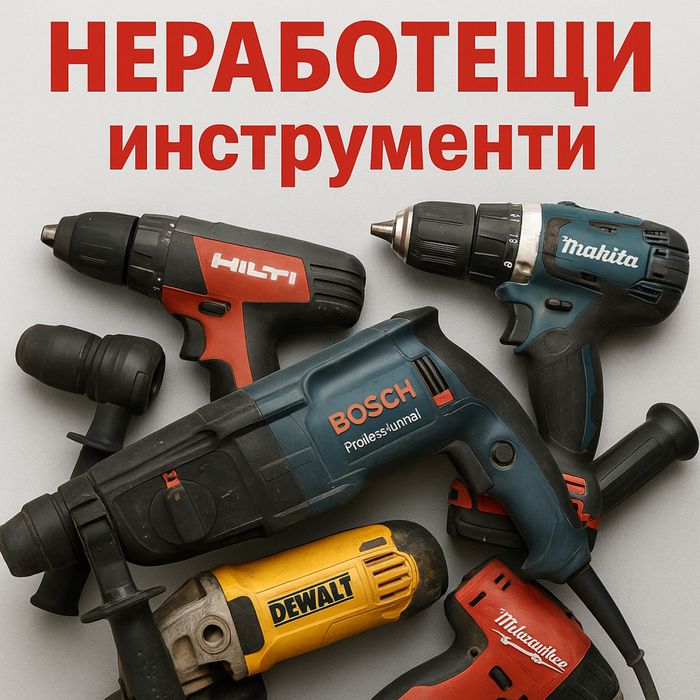 Купувам НЕРАБОТЕЩИ инструменти