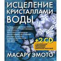 Новая  книга Массару Эмото - "Исцеление кристаллами воды"!