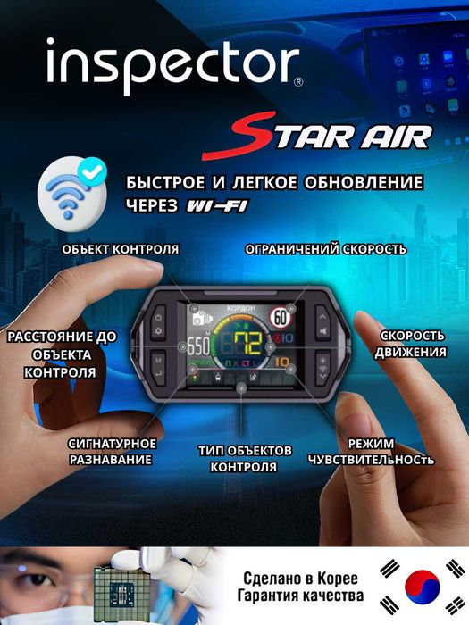 Инспектор STAR AIR — современный радар-детектор
