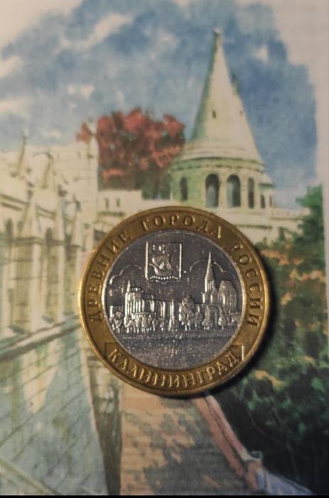 Монета 10 рублей 2005 г. Калининград