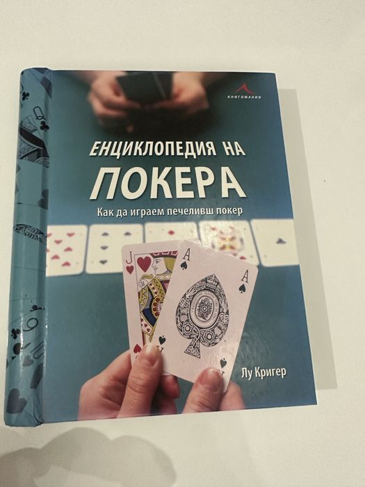 Енциклопедия на Покера Луи Кригер