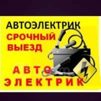 Автоэлектрик моторист недорого выезд