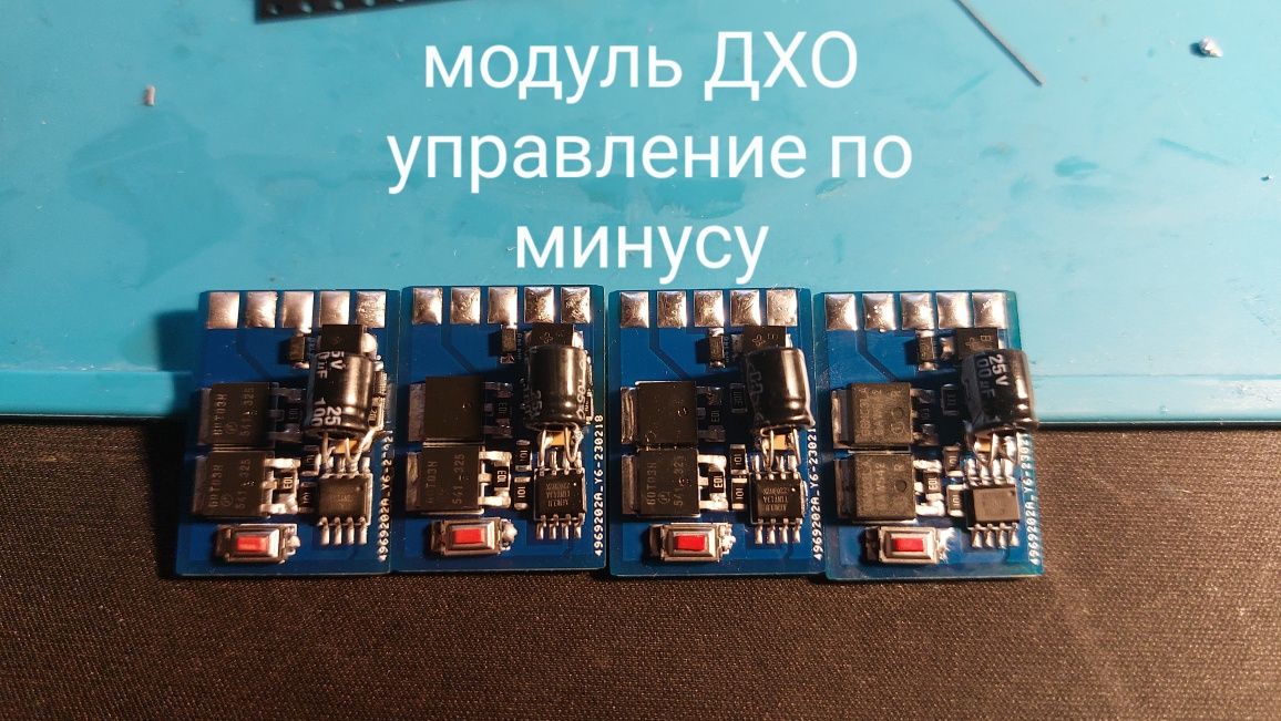 Модули ДХО дальний в пол накала, управление по плюсу
