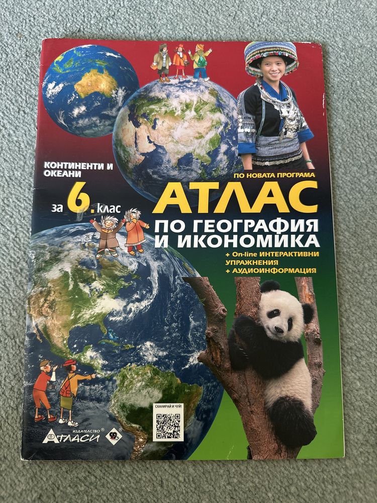 Атласи по история и цивилизация и по география и икономика за 6 клас