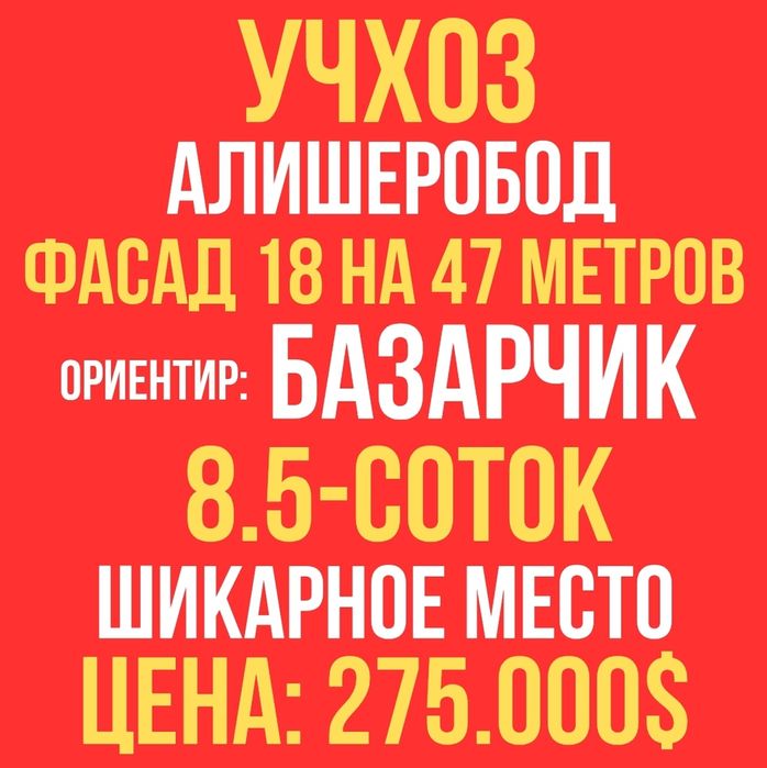 УЧХОЗ(Базарчик, Ортик,бойота кафе)! Дешёвая цена! Срочная продажа!!!