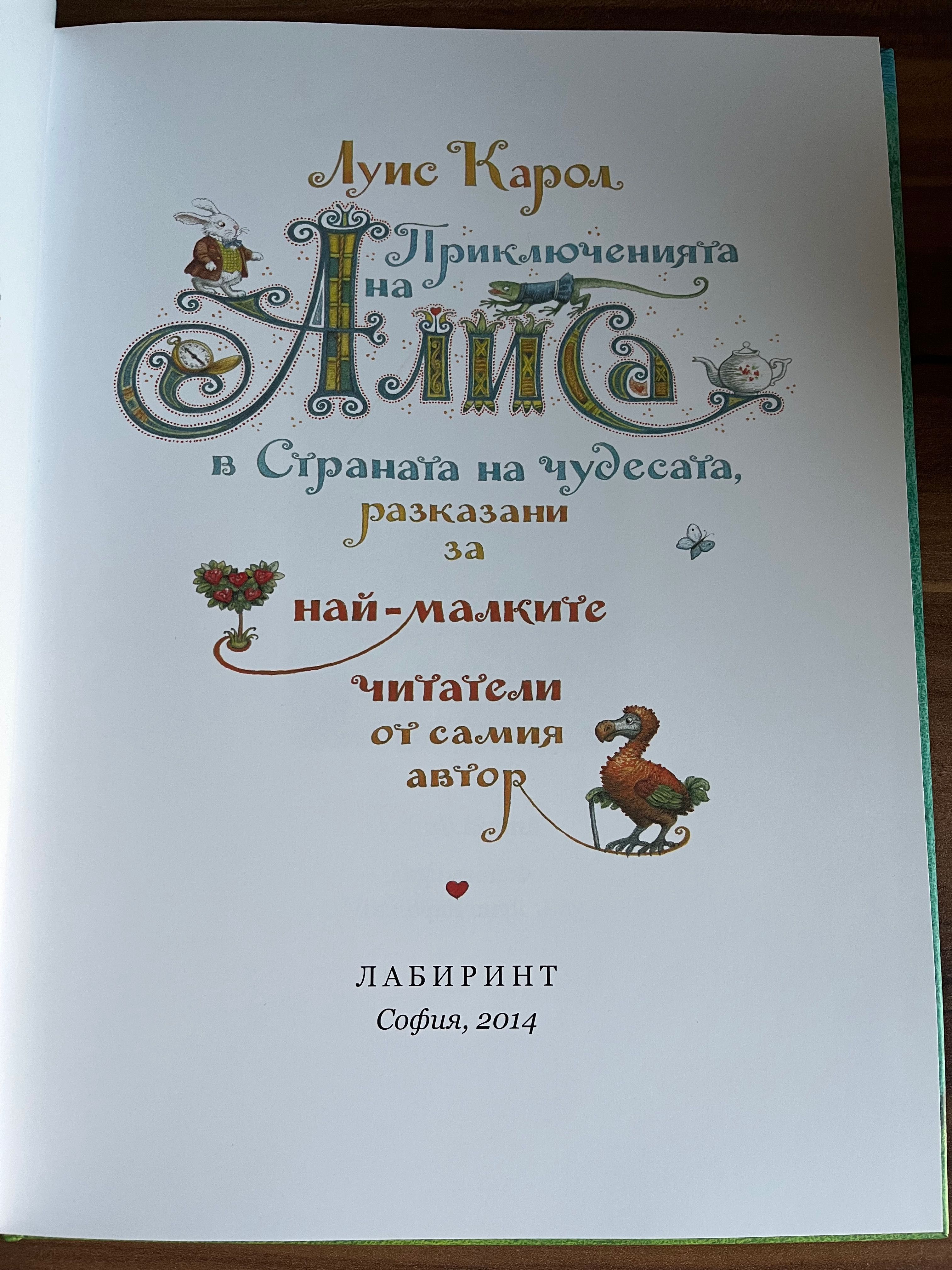 Детска книга Алиса в страната на чудесата