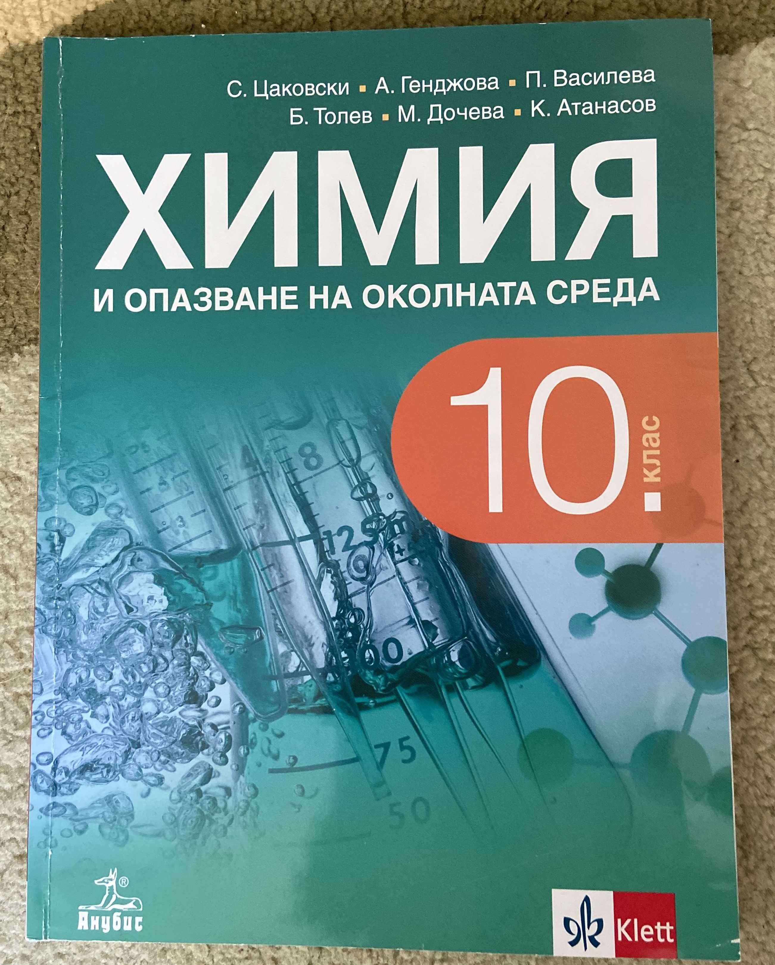 Учебник по Химия - 10. клас, Анубис, използван