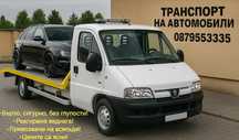 Транспорт на автомобили! 50 лв.