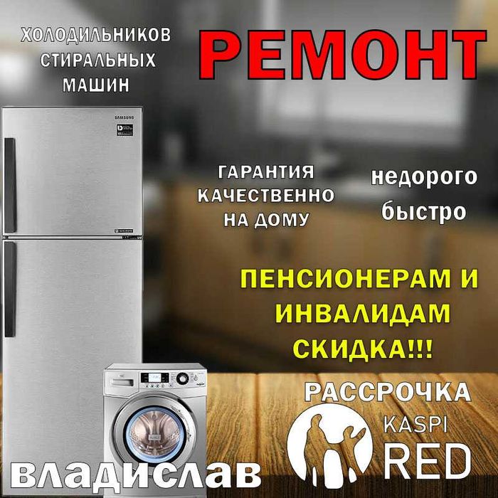 Ремонт холодильников , морозильников, стиральных машин