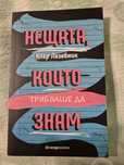 Нещата, които трябваше да знам (Клер Лазебник)