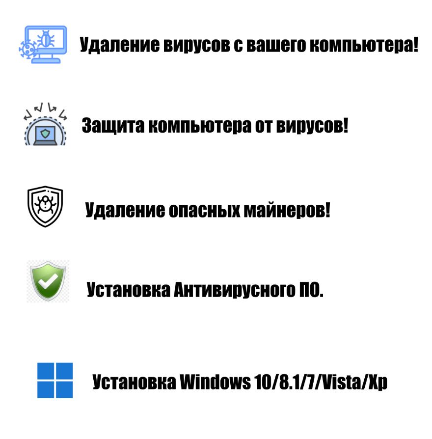 Удаление вирусов. (Все виды)