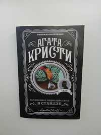 Книга Агаты Кристи "Загадочное происшествие в Стайлзе"