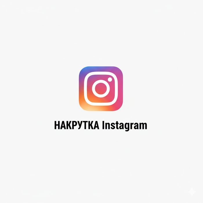 Накрутка для Инстаграма
