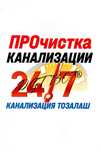 ЧИСТКА КАНАЛИЗАЦИИ-Канализация ТОЗАЛАШ. Ремонт Замена труб.