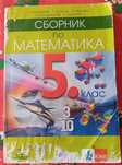 Сборник по математика за 5 клас