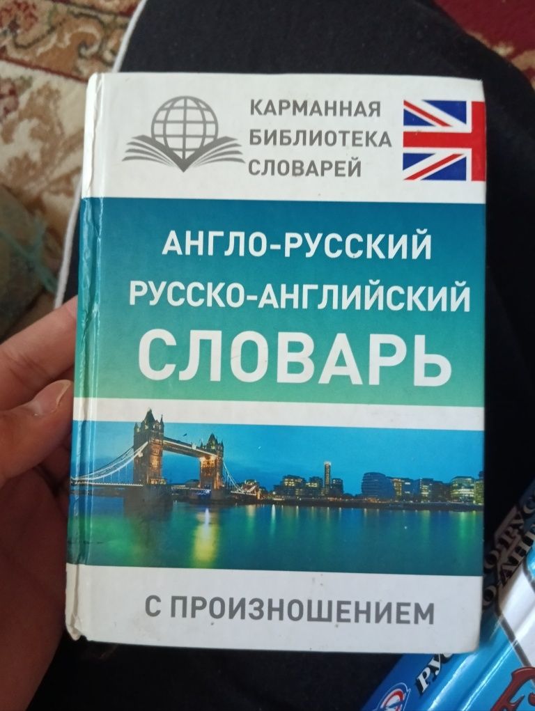 продам словарь англо-русский