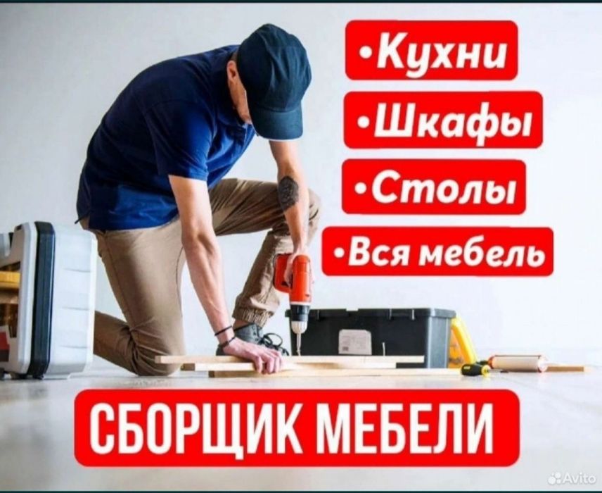 Мебельщик Сборка Разборка ремонт Перевозка Грузчик