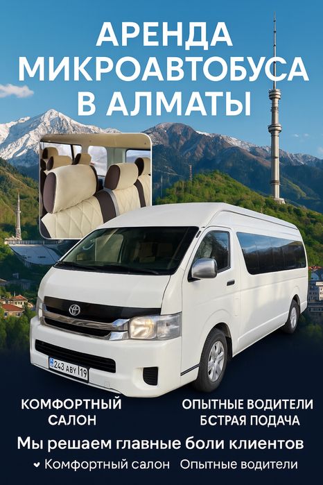 Аренда, прокат, услуги микроавтобуса, Микроавтобус в Аренду, на Заказ