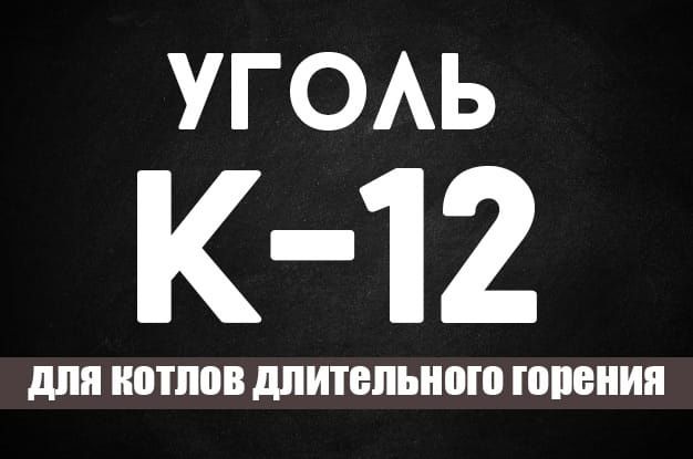 Уголь К.12 Для котлов длительного Горения