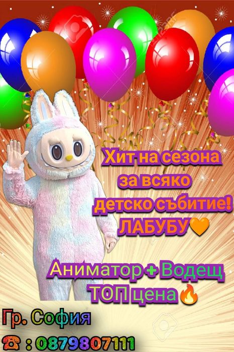 Изненада Забавна панда/мечка/стич/заек/лабубу за всякакви поводи+Водещ