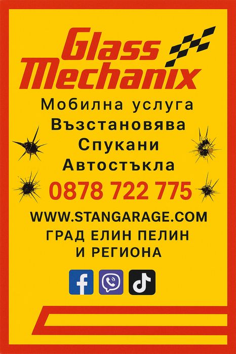 Лепи Спукани Автостъкла град София и региона